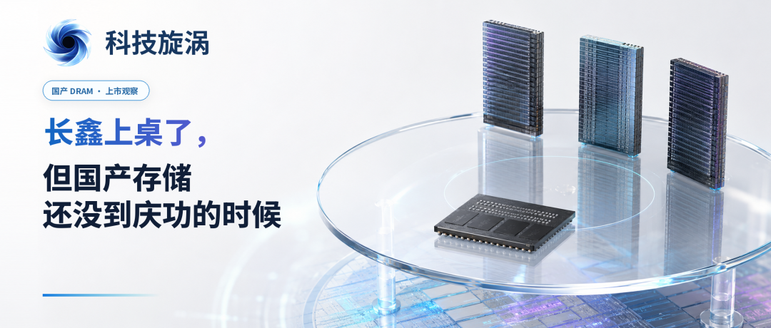长鑫上桌了，但国产存储还没到庆功的时候