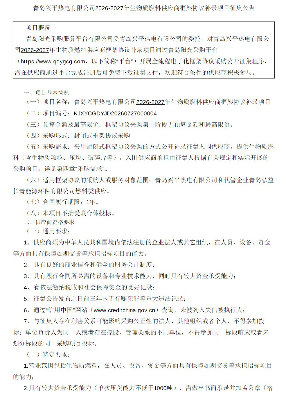 【采购】青岛兴平热电有限公司2026-2027年生物质燃料供应商框架协议补录项目框架协议采购框架协议采购第一阶段公告