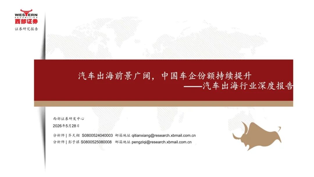 【报告】2026年汽车出海行业深度报告：海外主要地区、国家汽车市场重点分析、出口机遇等（附48页PDF文件下载）