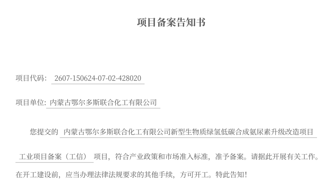 【备案】内蒙古自治区首个新型生物质绿氢低碳 合成氨尿素项目在鄂托克旗成功备案