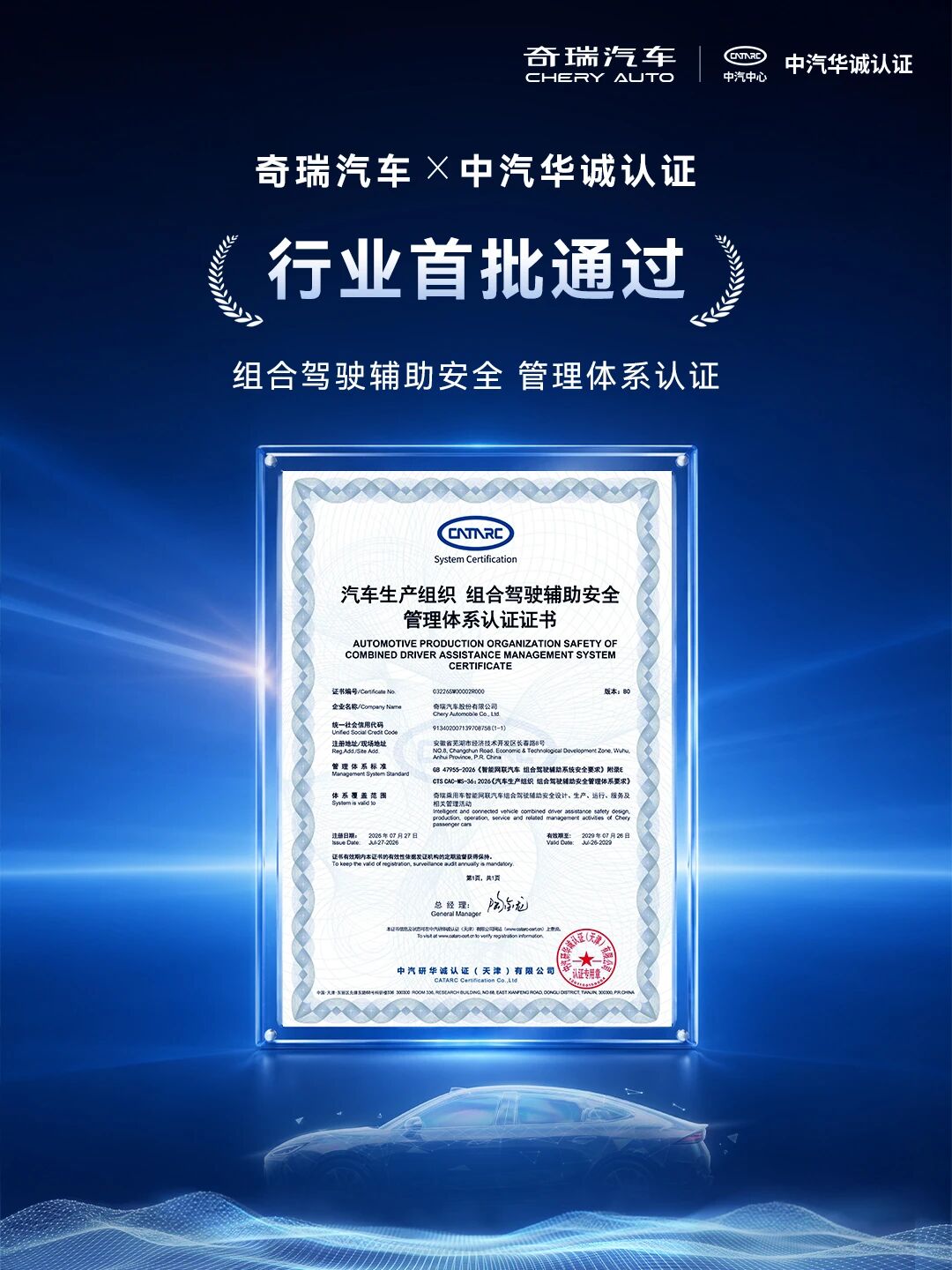 奇瑞汽车行业首批通过国标安全体系认证