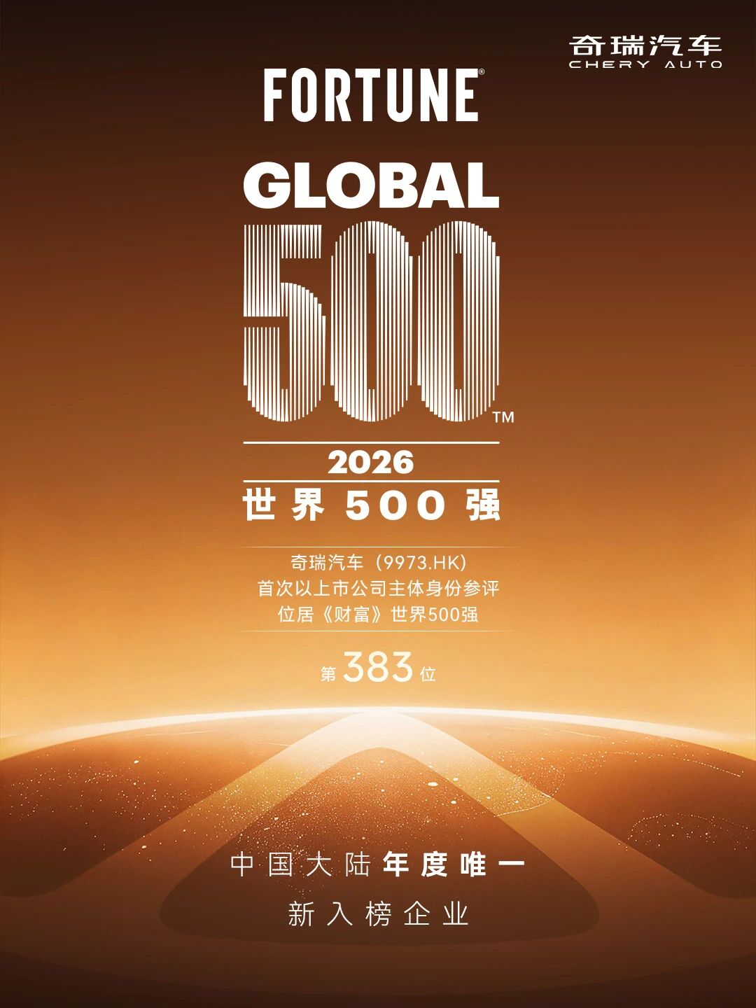 奇瑞汽车上榜2026财富世界500强