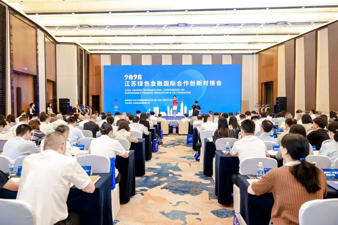 江苏银行主办2026江苏绿色金融国际合作创新对接会，江苏省绿色金融创新研究中心正式启动