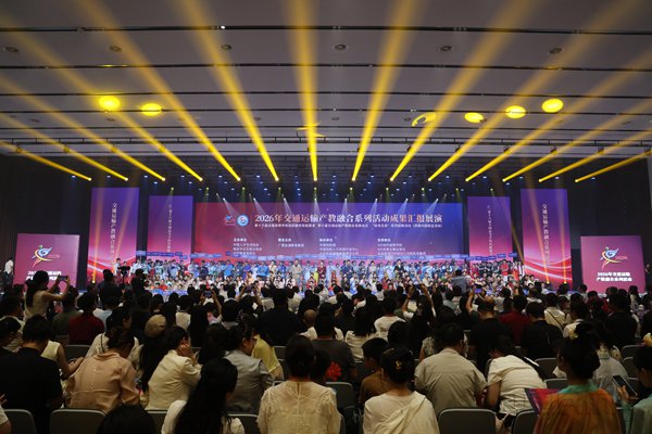 2026年交通运输产教融合系列活动闭幕