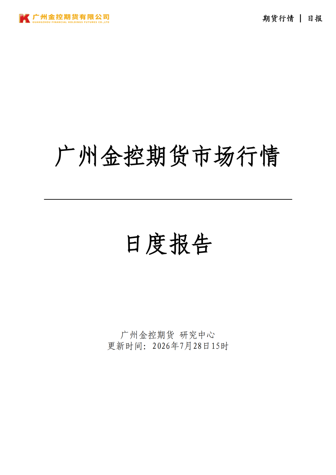 广州金控期货市场行情日度报告20260728