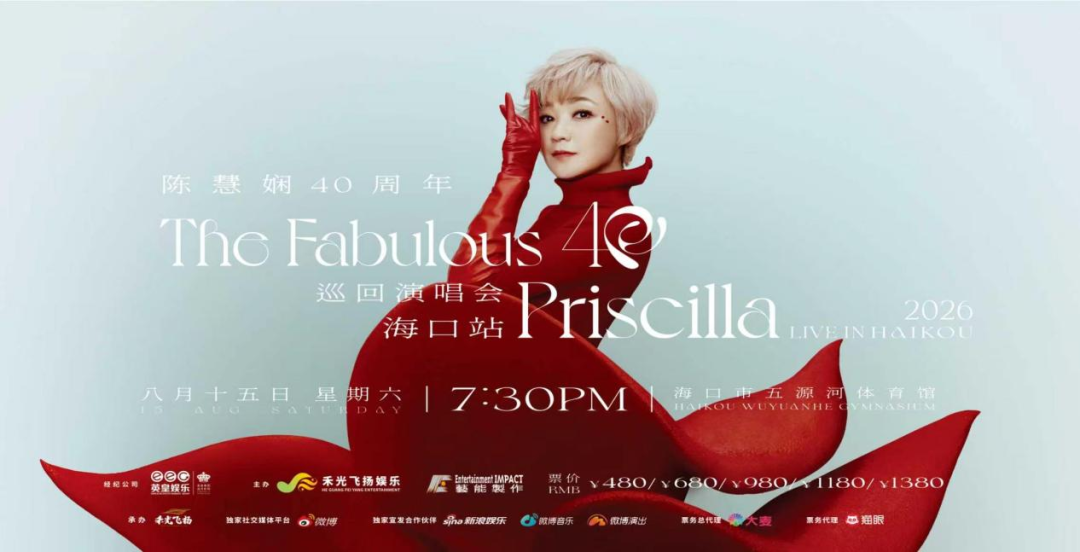 【欢乐海南 畅玩秀英】海口这场演唱会，好礼等你来领！