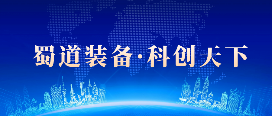 蜀道装备公司与新疆伊犁州、四川省新疆商会举行交流座谈 共谋产业合作新机遇