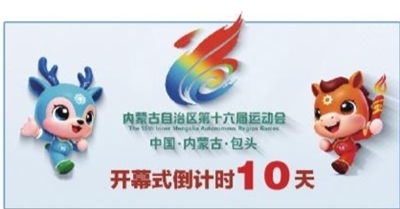 内蒙自治区第十六届运动会开幕式倒计时10天