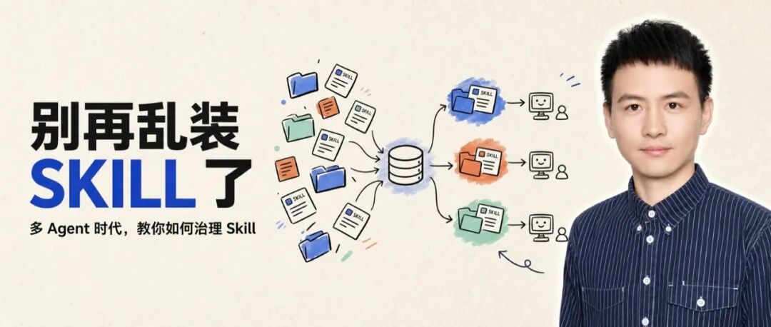 别再乱装skill了，这个开源项目教你如何有效管理Skill