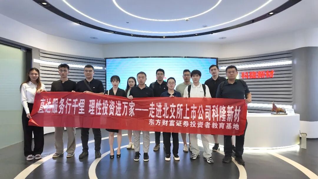 多家投资机构调研科隆新材——聚焦液冷、军工及煤矿装备等核心业务发展