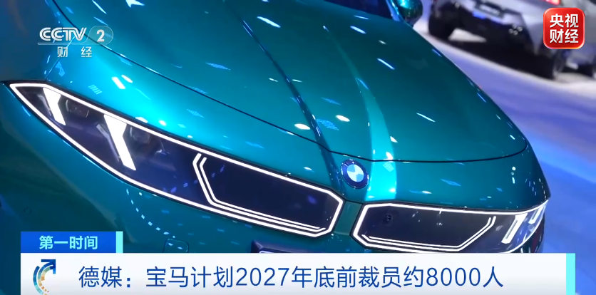 “宝马计划裁员约8000人”