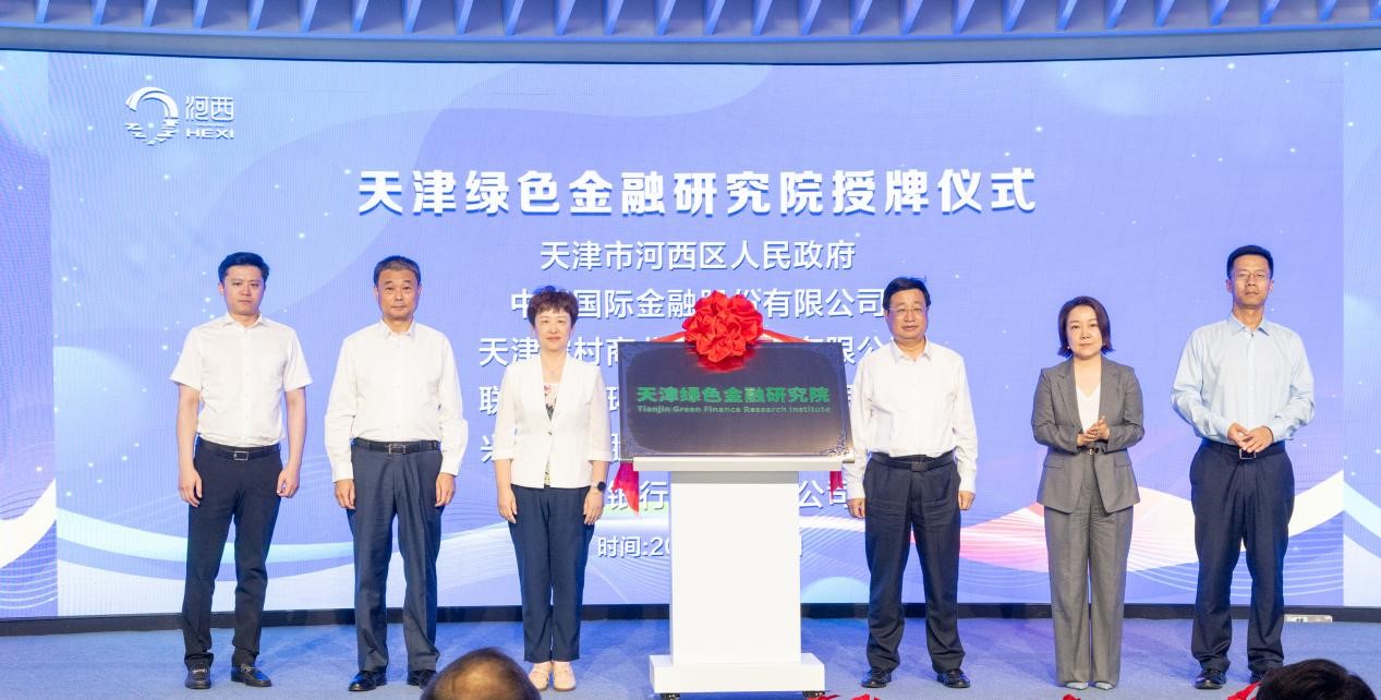 天津绿色金融研究院挂牌成立