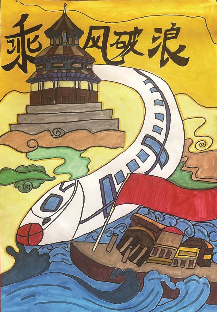 　《乘风破浪》许村镇许巷中心小学　201班 高梓宸 指导老师 鲁敏娟