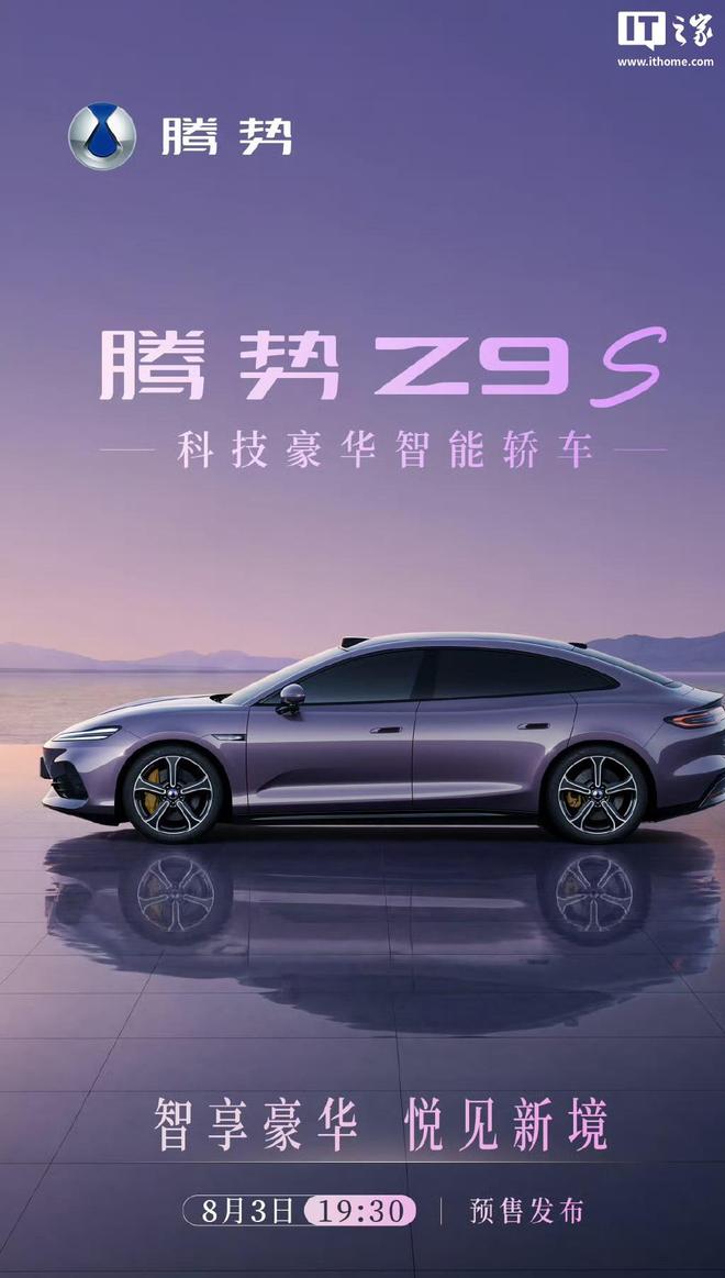 比亚迪李慧：腾势Z9S预售发布会将揭晓量产车型纯电续航新纪录