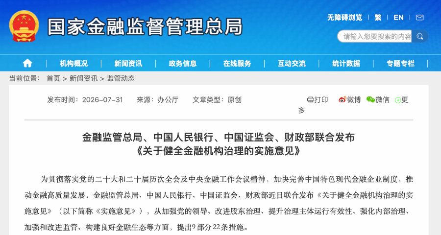 四部门发文：严禁金融机构向股东利益输送，严查“靠金融吃金融”