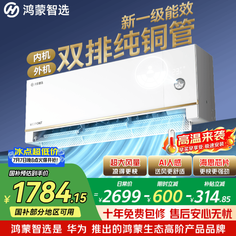 鸿蒙智选1匹空调，直降至1718元