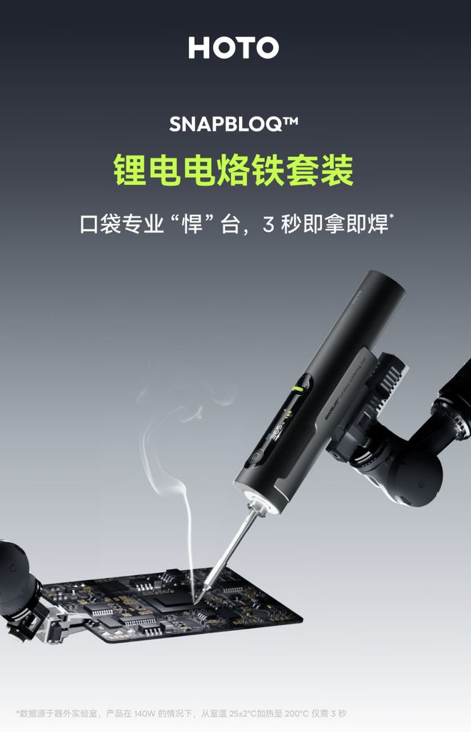 制造商HOTO推出带屏智能电烙铁:自带电池可随身使用,429元 制造商HOTO推出带屏智能电烙铁:自带电池可随身使用,429元