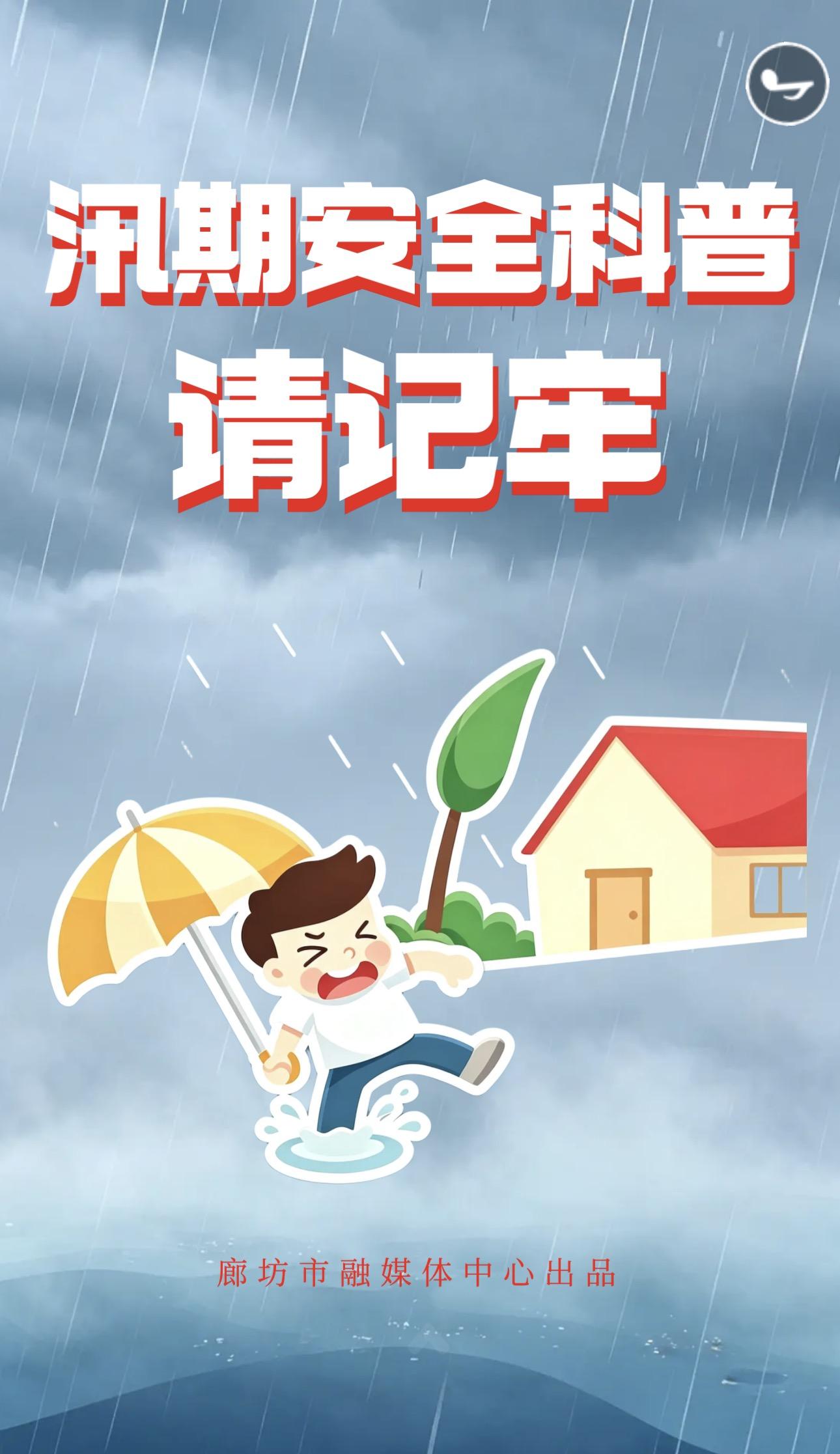 H5丨汛期安全科普请记牢 H5丨汛期安全科普请记牢
