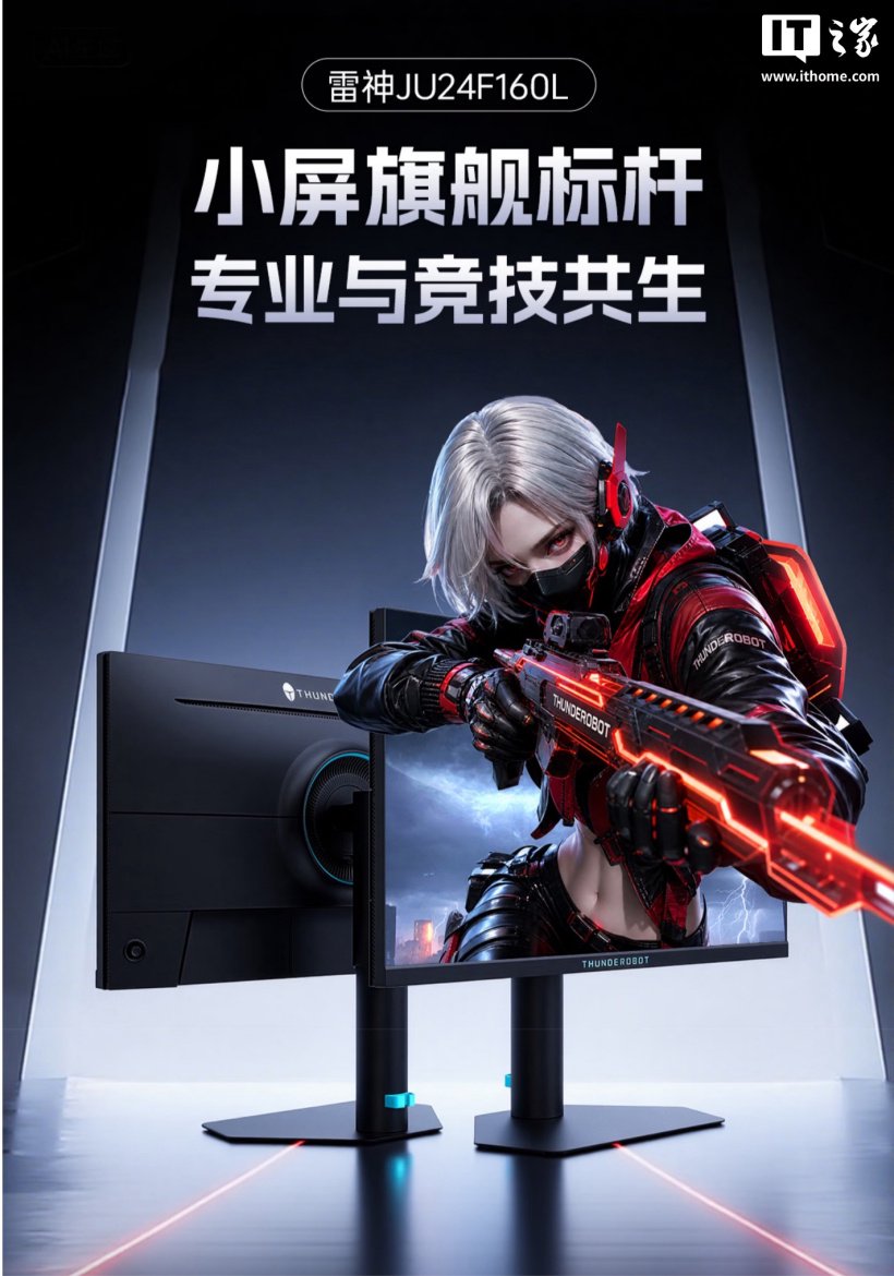 雷神推出行业首款 23.8 英寸 4K 160Hz 雾面显示器“JU24F160L”，1499 元