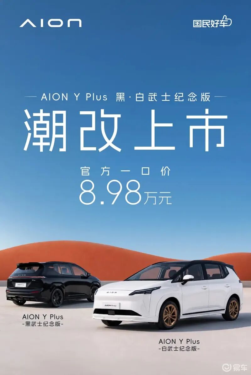 一口价8.98万，紧凑型SUV，AION Y Plus黑·白武士纪念版上市！