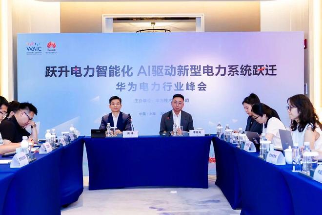 从“被赋能”到“双向赋能” WAIC 2026 华为电力AI峰会勾勒行业跃迁路径 从“被赋能”到“双向赋能” WAIC 2026 华为电力AI峰会勾勒行业跃迁路径