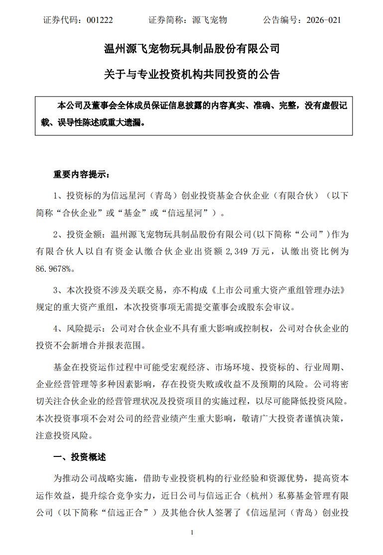源飞宠物:拟出资2349万元与专业投资机构共同投资合伙企业 源飞宠物:拟出资2349万元与专业投资机构共同投资合伙企业