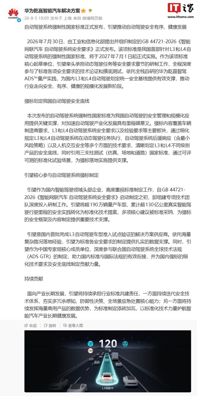 自动驾驶系统强标发布,华为引望国内首批完成L3车型准入试点验证 自动驾驶系统强标发布,华为引望国内首批完成L3车型准入试点验证