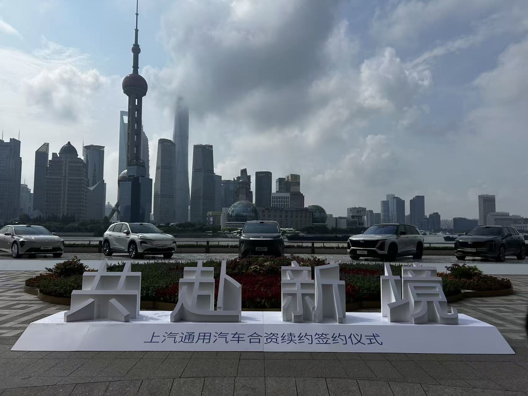 上汽通用完成续约！合资协议延长20年至2047年，30款新能源产品投放拉开序幕