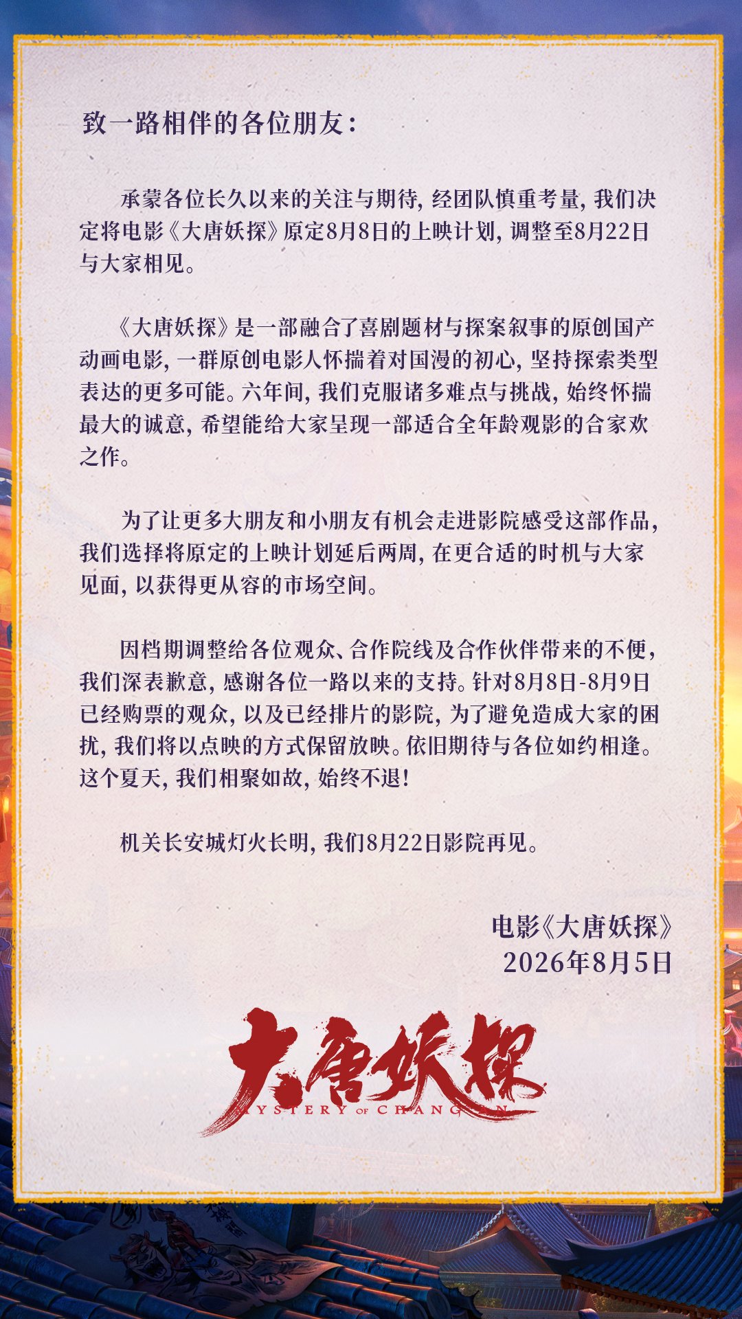 国内首部喜剧探案动画电影《大唐妖探》延至 8 月 22 日上映，《姜子牙》导演、《唐人街探案》编剧