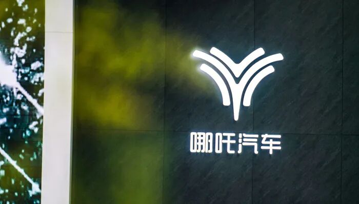 一拍无人接盘，哪吒汽车南宁工厂设备降价20%拍卖