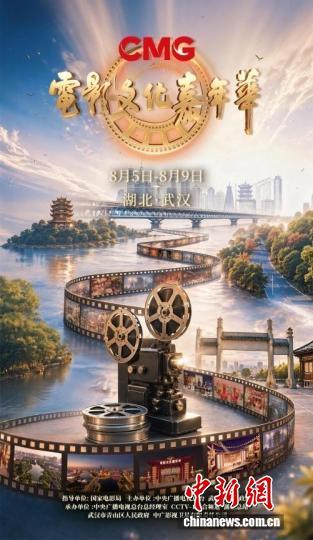 “电影文化嘉年华·武汉专场”活动海报。 节目组供图