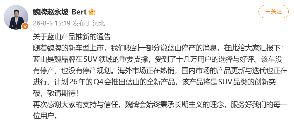 魏牌CEO赵永坡澄清蓝山停产传闻：未停产，计划Q4推全新产品