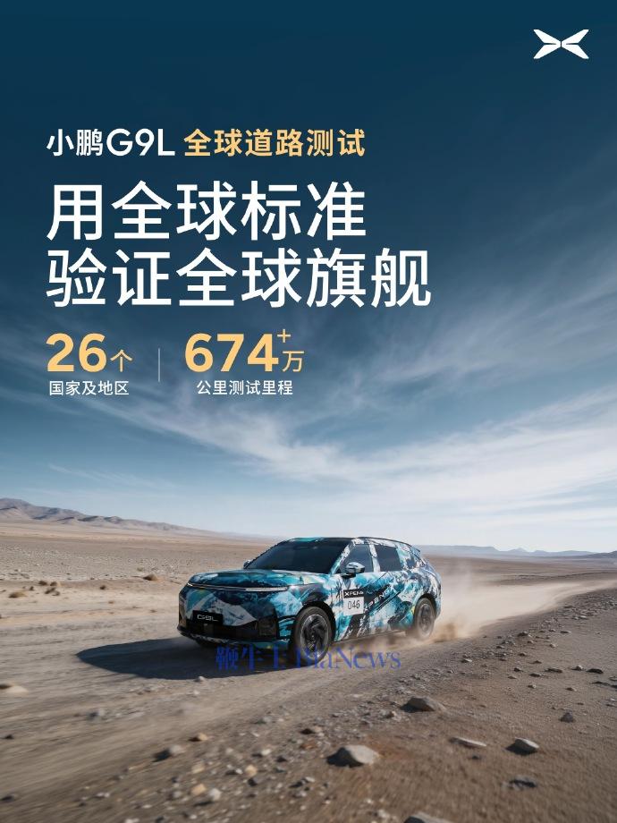 小鹏G9L：路测跨越26个国家及地区，累计测试里程超过674万公里