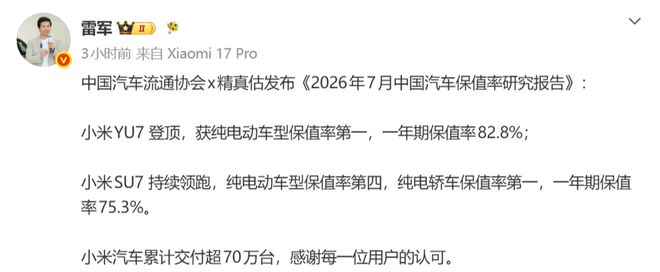 雷军：小米YU7获纯电动车型保值率第一