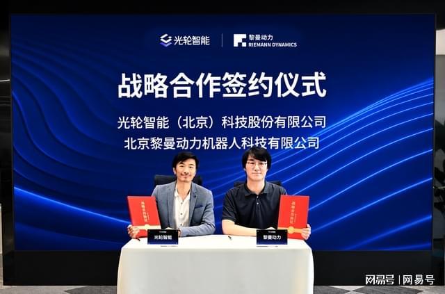 黎曼动力携手光轮智能与诺亦腾机器人，剑指百万小时具身数据闭环