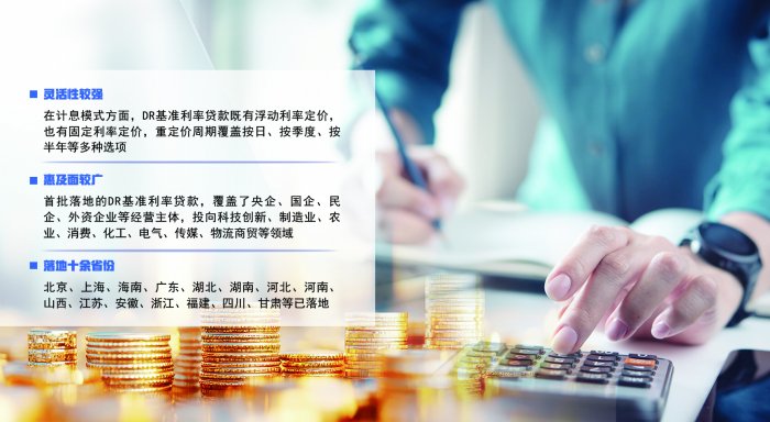 企业融资迎来新选项 十余省份落地DR基准利率贷款