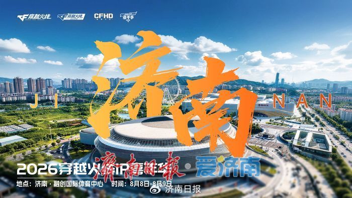 8日、9日！双联赛巅峰对决一触即发，2026穿越火线IP嘉年华燃动泉城