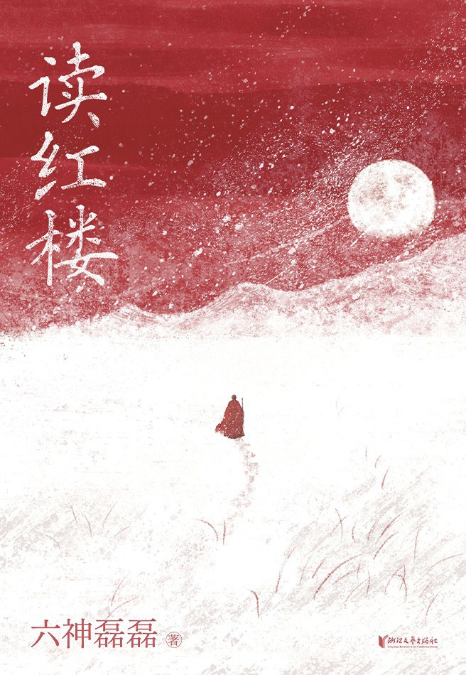 六神磊磊的红楼宇宙