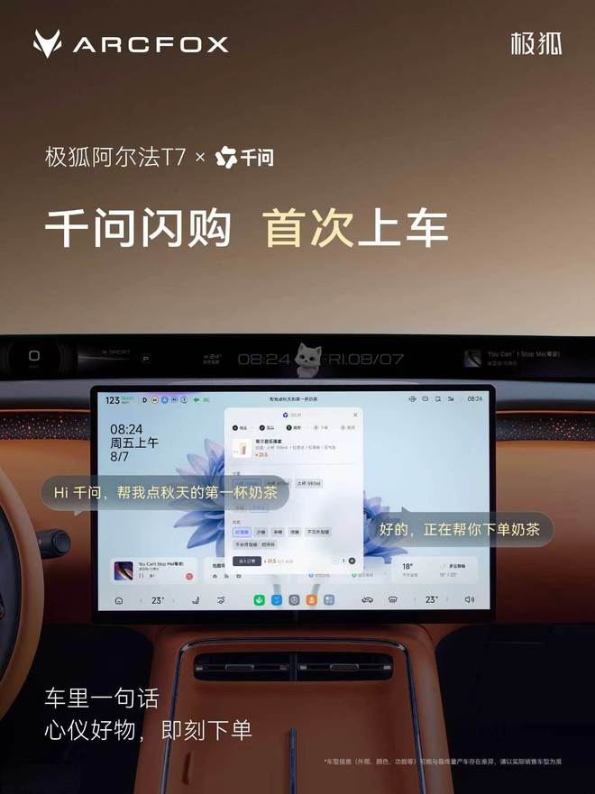 千问闪购首次上车，极狐阿尔法T7支持“一句话点奶茶”