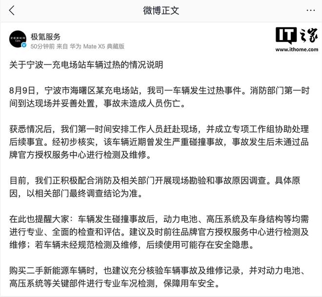 极氪服务发布关于宁波一充电场站车辆过热的情况说明