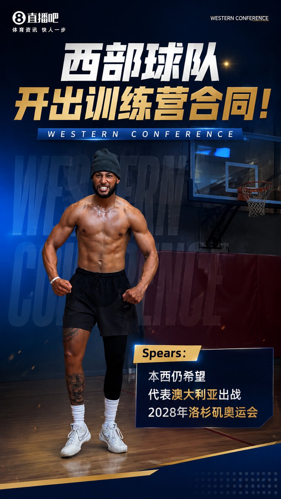 一支西部球队开出训练营合同！Spears：本西还想打2028奥运会