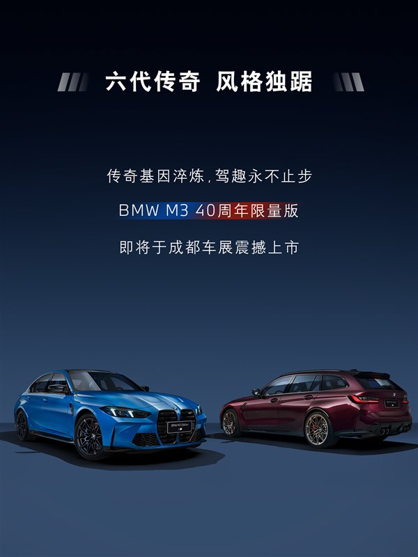 全球仅20台！宝马M3四十周年限量版将上市：专属车漆+全套周年徽章