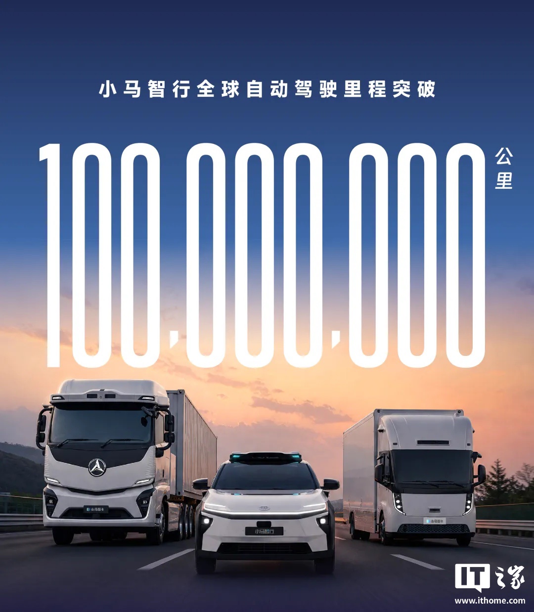 小马智行全球自动驾驶里程突破 1 亿公里