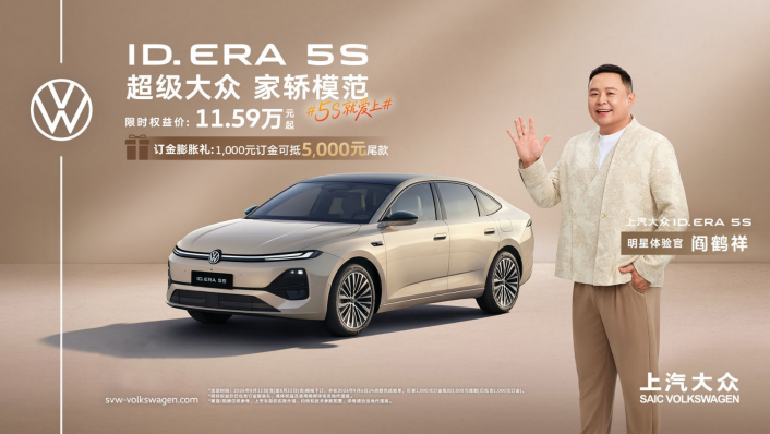 上汽大众ID. ERA 5S开启预售 以智能化和插混技术加码主流家轿市场