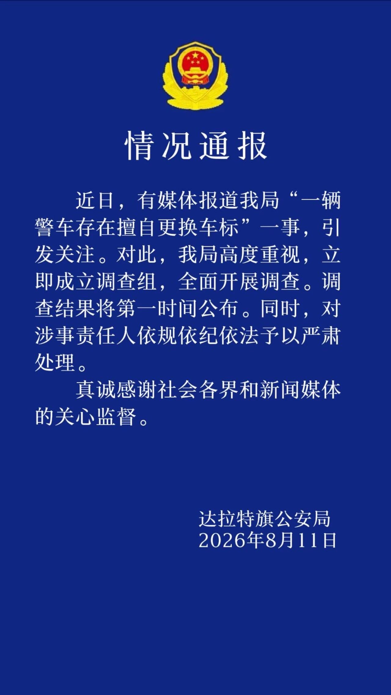 内蒙古鄂尔多斯一警车被指擅自更换车标，警方通报