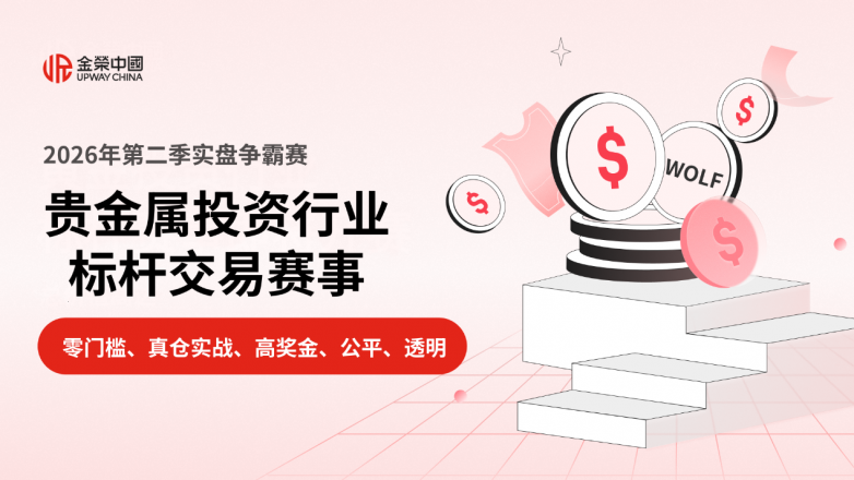 黄金投资行业标杆交易赛事圆满落幕，金荣中国见证交易王者加冕