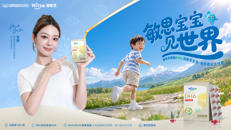 吉娜出任Witsbb健敏思“眼脑DHA星推官” 以协同营养赋能敏宝看见更大世界