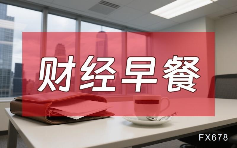 8月11日财经早餐：技术买盘及央行购金推动，金价触及4400关口，美伊分歧持续发酵，油价飙升近7%