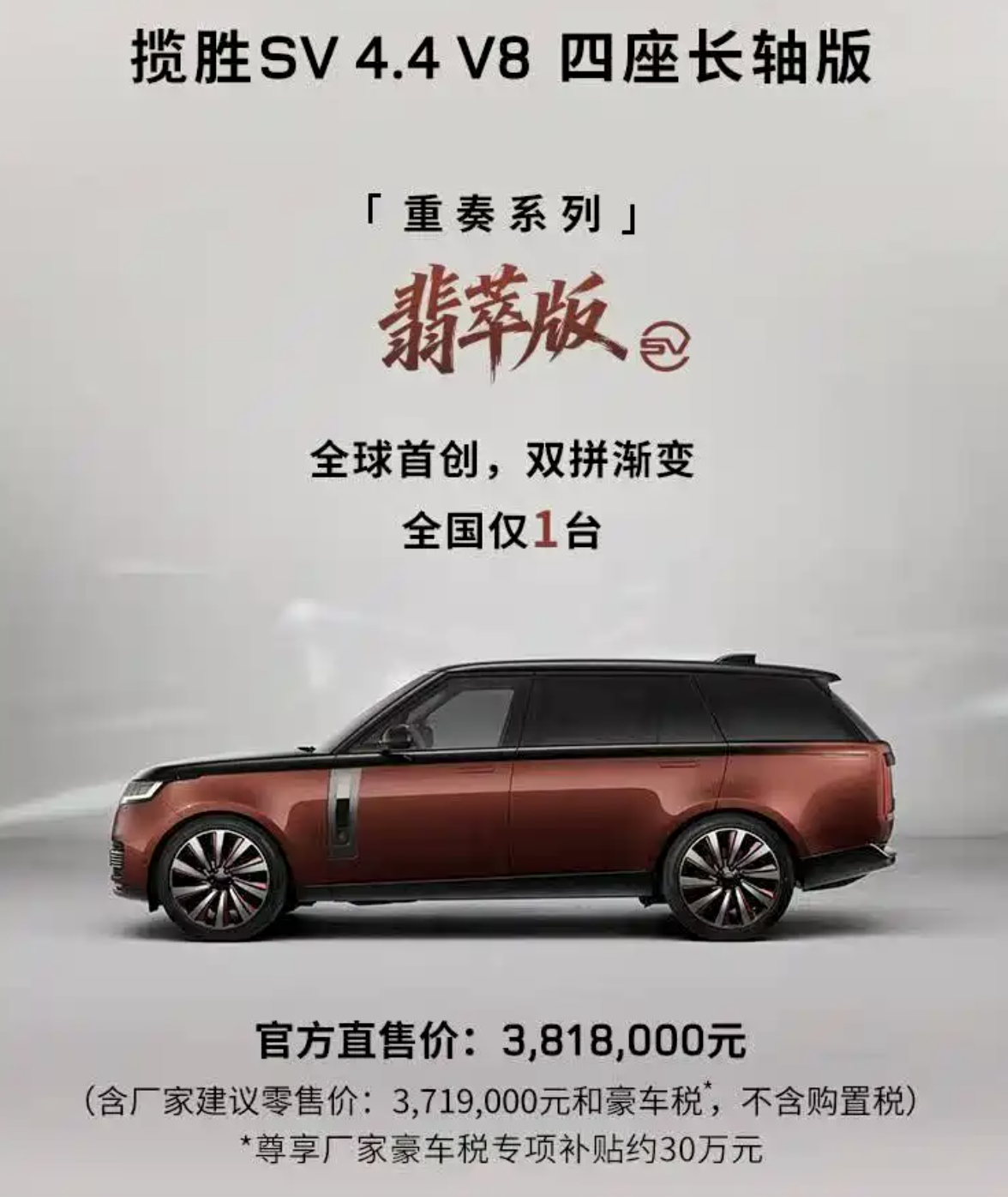 路虎揽胜 SV 4.4 V8 四座长轴重奏系列“翡萃版”上市，建议零售价 371.9 万元