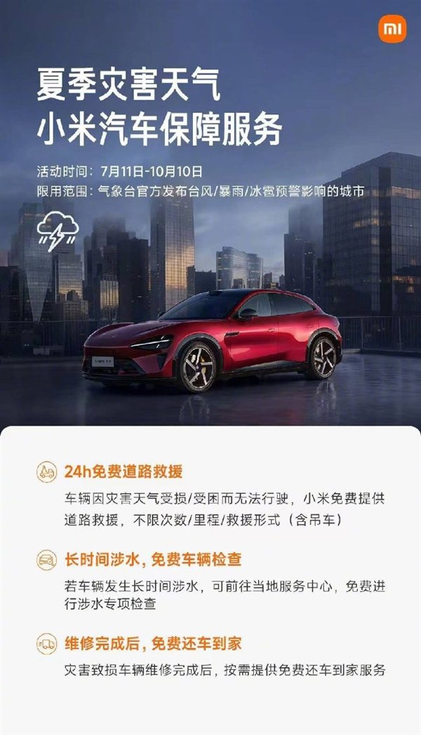 全国多地大暴雨 雷军：小米汽车24小时免费道路救援、免费涉水专项检查